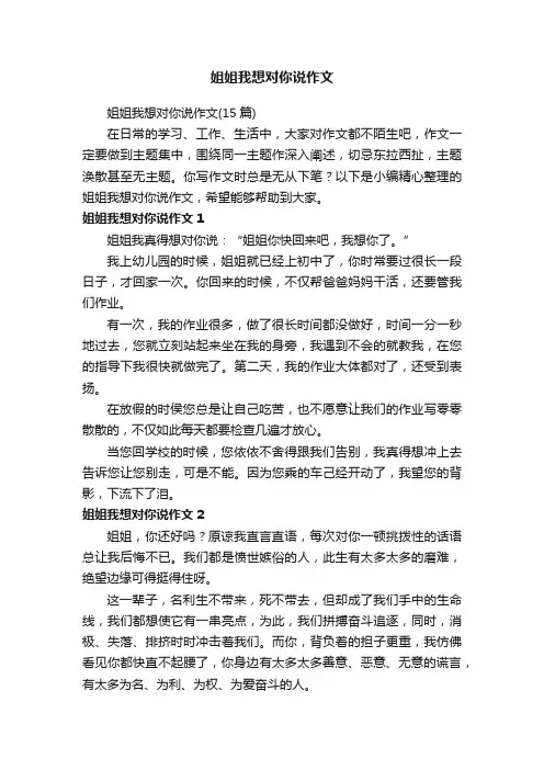 姐姐我想对你说作文（15篇）