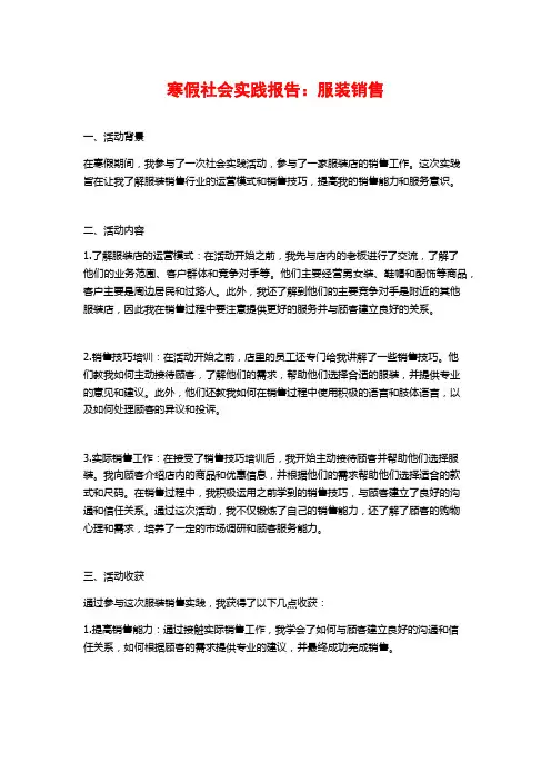 寒假社会实践报告：服装销售