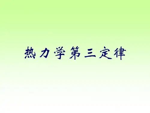 热力学第三定律-精品文档