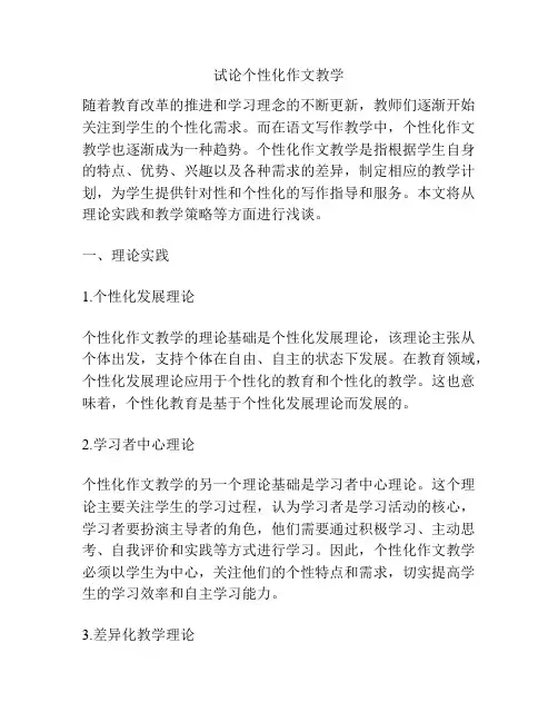 试论个性化作文教学