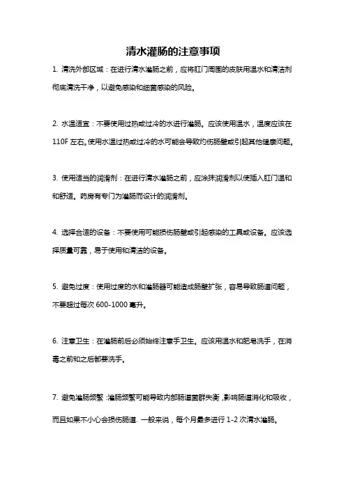 清水灌肠的注意事项