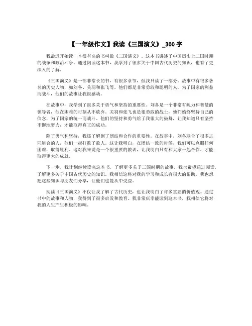 【一年级作文】我读《三国演义》_300字