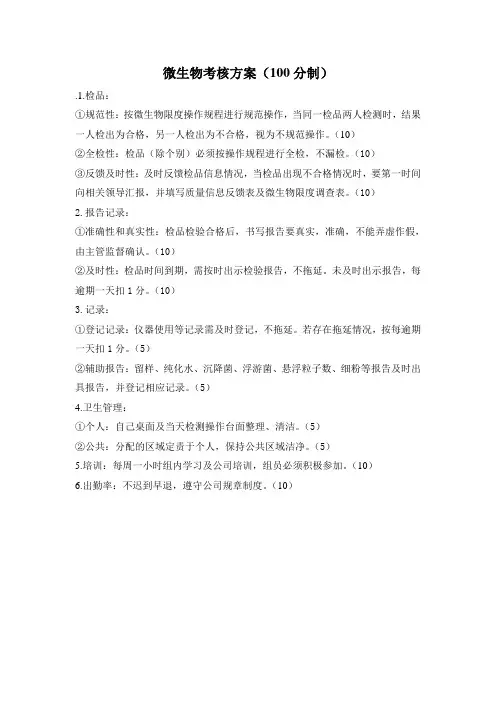 微生物考核方案