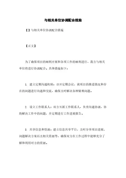 与相关单位协调配合措施