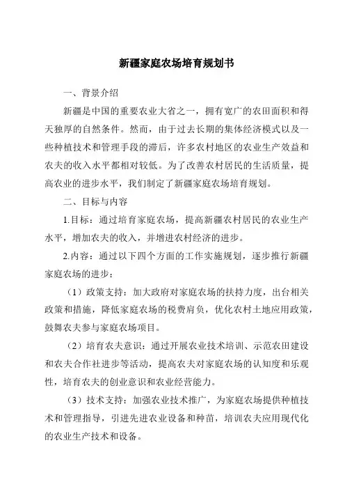 新疆家庭农场培育计划书