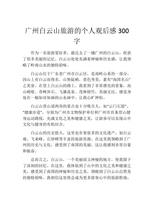 广州白云山旅游的个人观后感300字