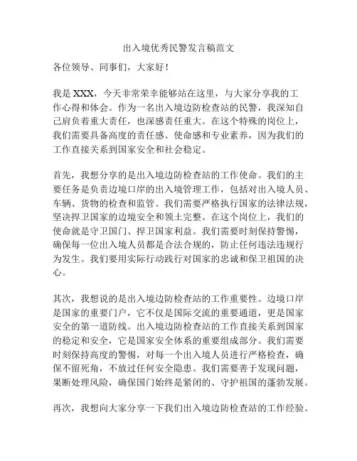出入境优秀民警发言稿范文