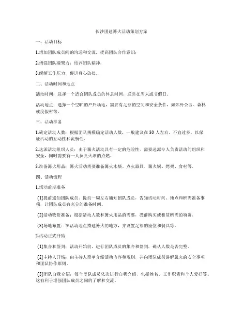 长沙团建篝火活动策划方案