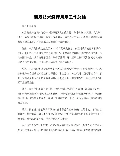研发技术经理月度工作总结