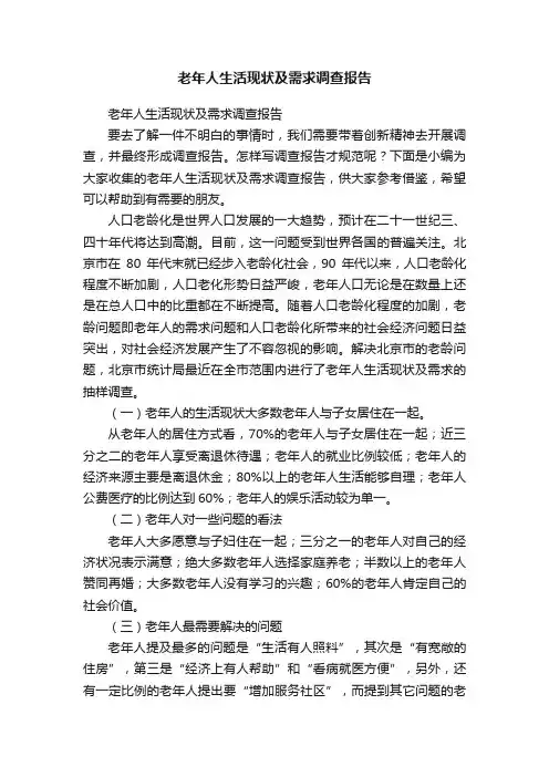 老年人生活现状及需求调查报告
