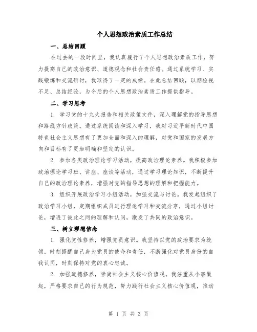 个人思想政治素质工作总结