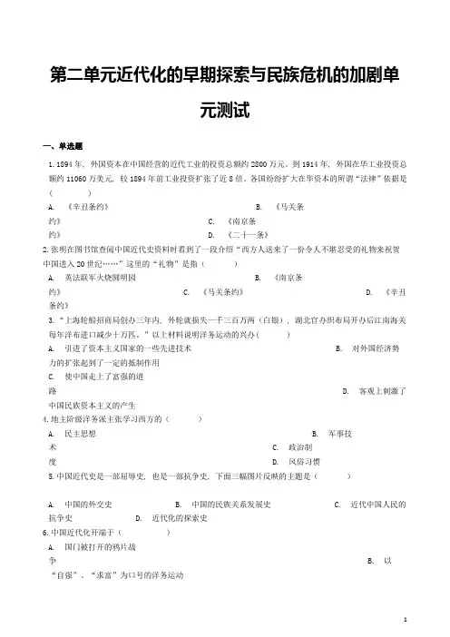 部编人教版八年级历史上册《第二单元近代化的早期探索与民族危机的加剧》单元测试及答案解析