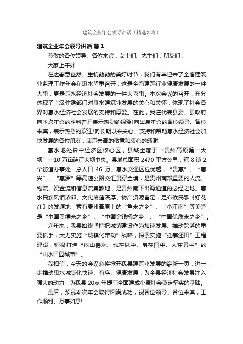 建筑企业年会领导讲话（精选3篇）