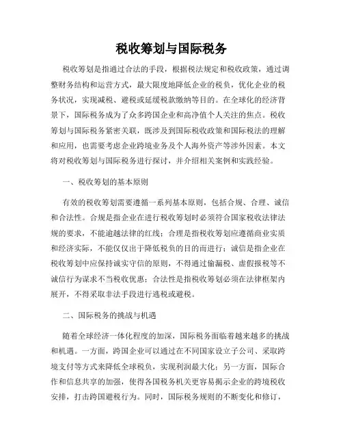 税收筹划与国际税务