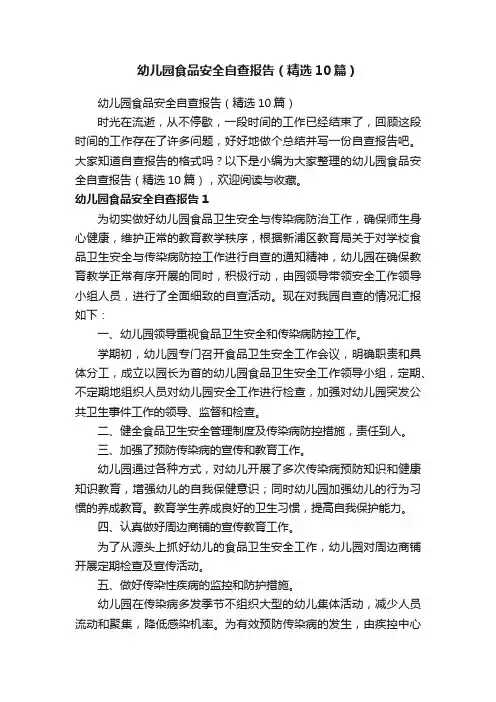 幼儿园食品安全自查报告（精选10篇）