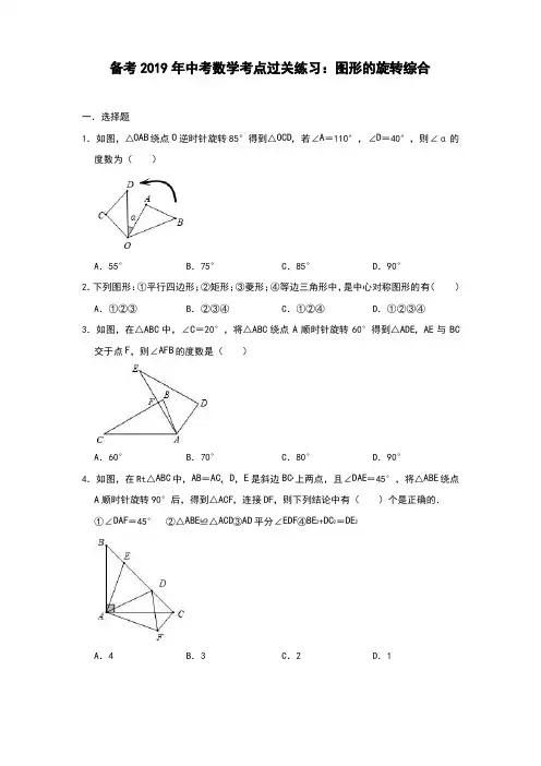 备考2019年中考数学考点过关练习：图形的旋转综合(含答案)