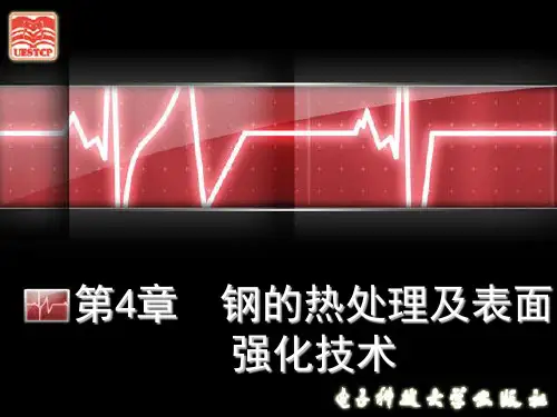 第四章    钢的热处理及表面强化技术讲解