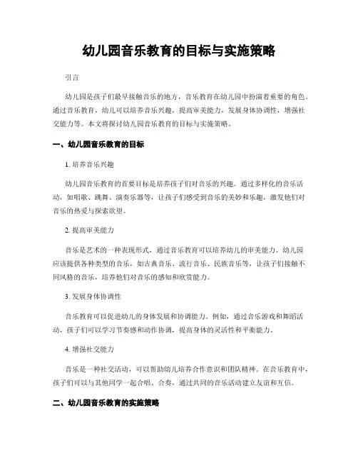 幼儿园音乐教育的目标与实施策略