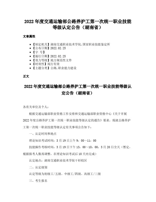2022年度交通运输部公路养护工第一次统一职业技能等级认定公告（湖南省）