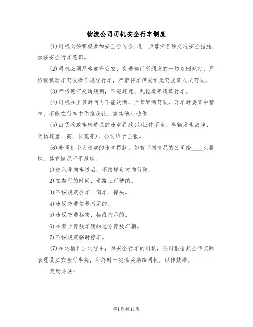 物流公司司机安全行车制度（5篇）