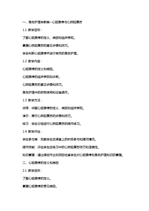 急救护理学教案心脏骤停与心肺脑复苏