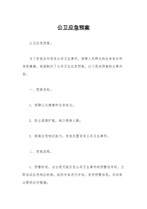 公卫应急预案 