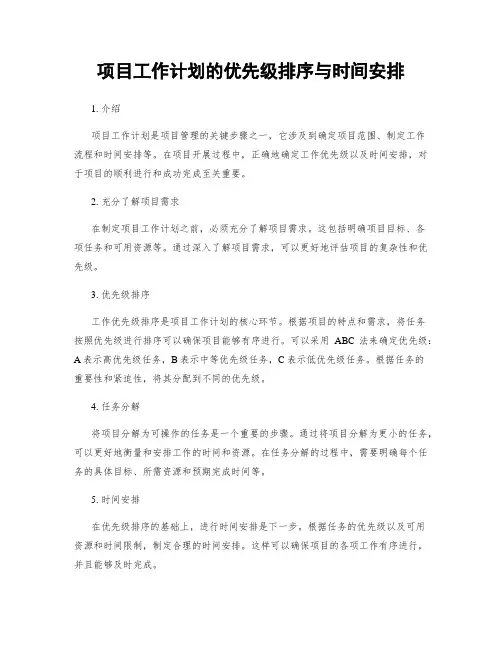 项目工作计划的优先级排序与时间安排