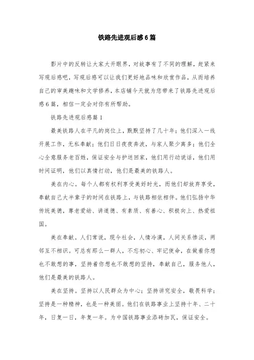 铁路先进观后感6篇