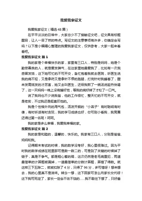 我爱我家征文（精选48篇）