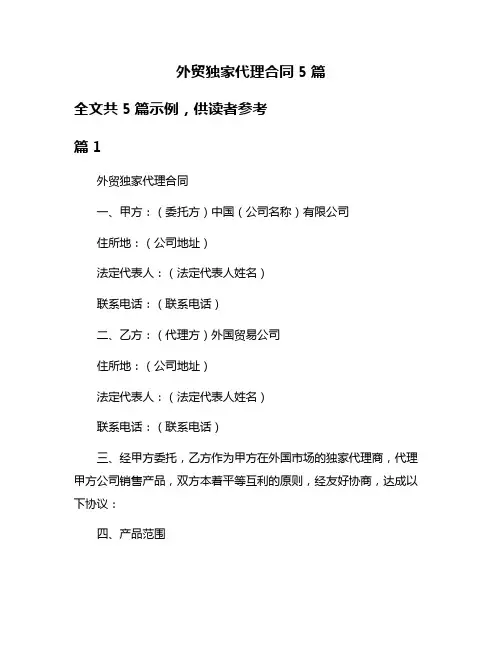 外贸独家代理合同5篇