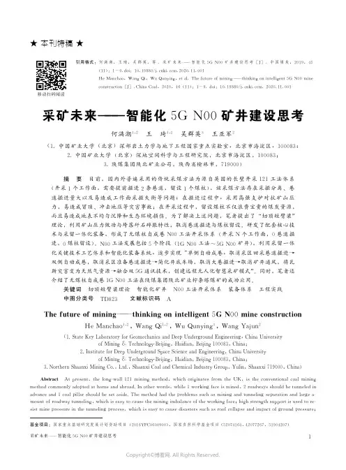 采矿未来——智能化5GN00矿井建设思考