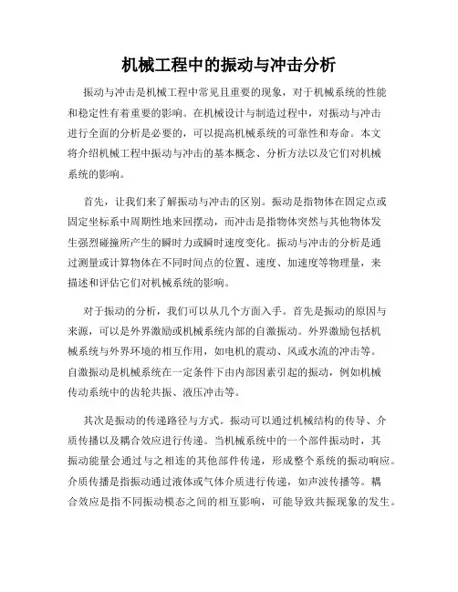 机械工程中的振动与冲击分析