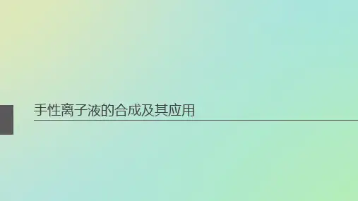 手性离子液体的合成及其应用
