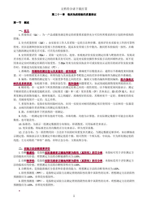 初级检验技师临床免疫学和免疫检验(2017年讲义)第二十一章临床免疫检验的质量保证【精品】