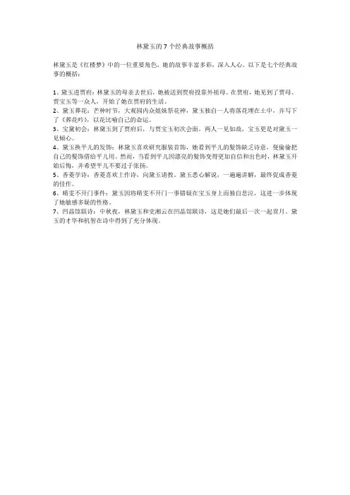 林黛玉的7个经典故事概括