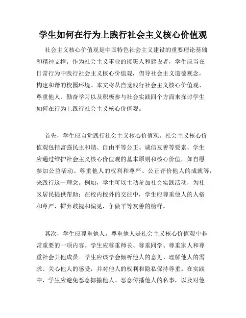 学生如何在行为上践行社会主义核心价值观