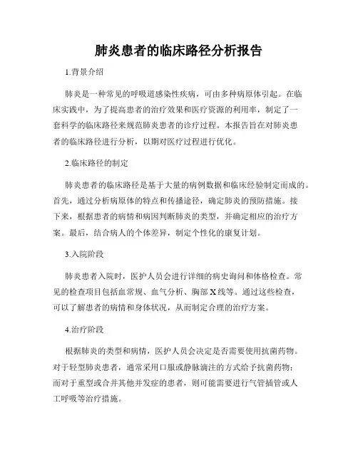 肺炎患者的临床路径分析报告