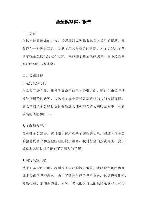 基金模拟实训报告