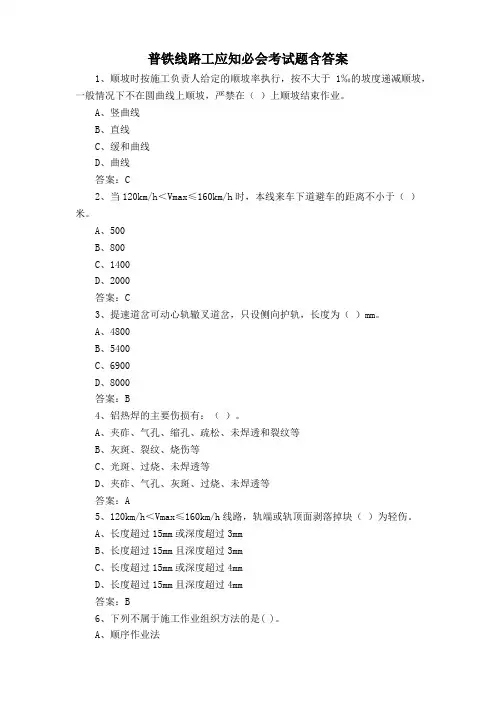 普铁线路工应知必会考试题含答案