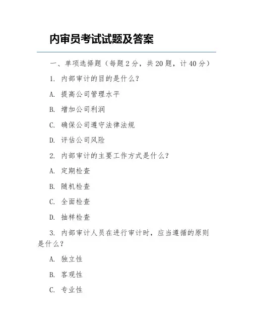 内审员考试试题及答案