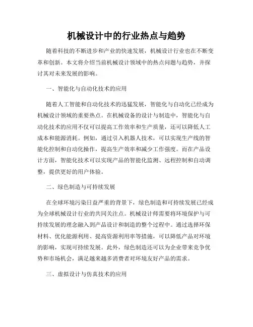 机械设计中的行业热点与趋势