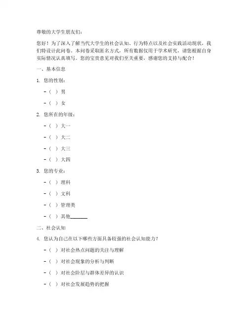 社会学调查问卷模板大学生