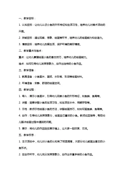 幼儿园小班美术活动教案《小鱼》含反思