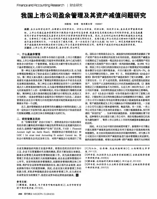 我国上市公司盈余管理及其资产减值问题研究