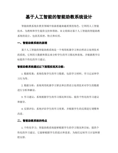 基于人工智能的智能助教系统设计