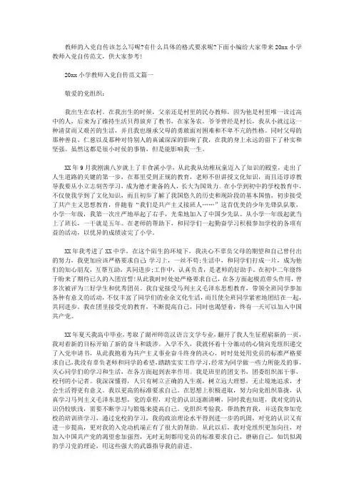 2019小学教师入党自传