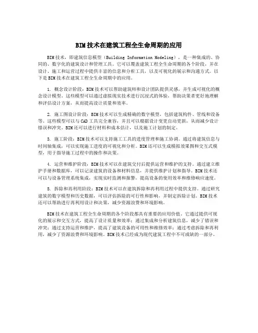 BIM技术在建筑工程全生命周期的应用