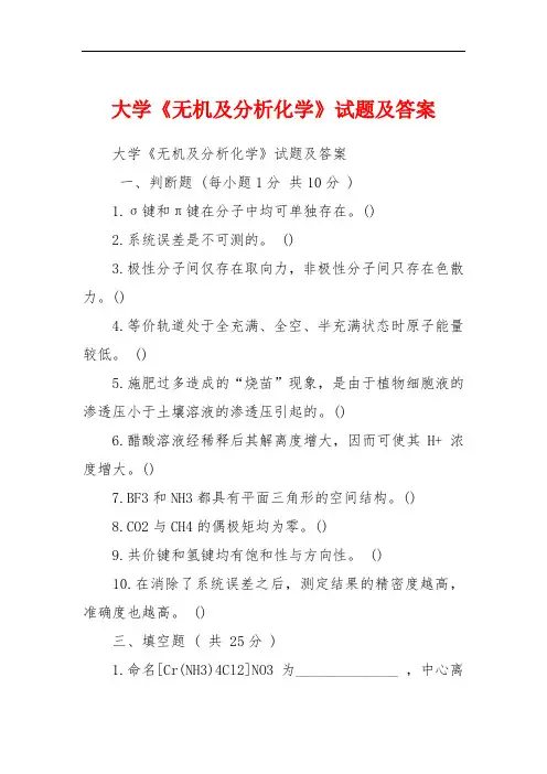 大学《无机及分析化学》试题及答案
