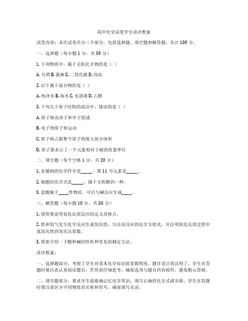 高中化学试卷学生讲评教案
