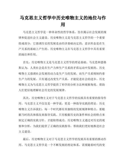 马克思主义哲学中历史唯物主义的地位与作用